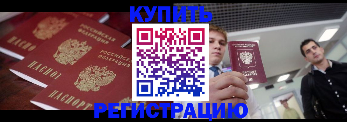 прописка ребенка в Краснокаменске